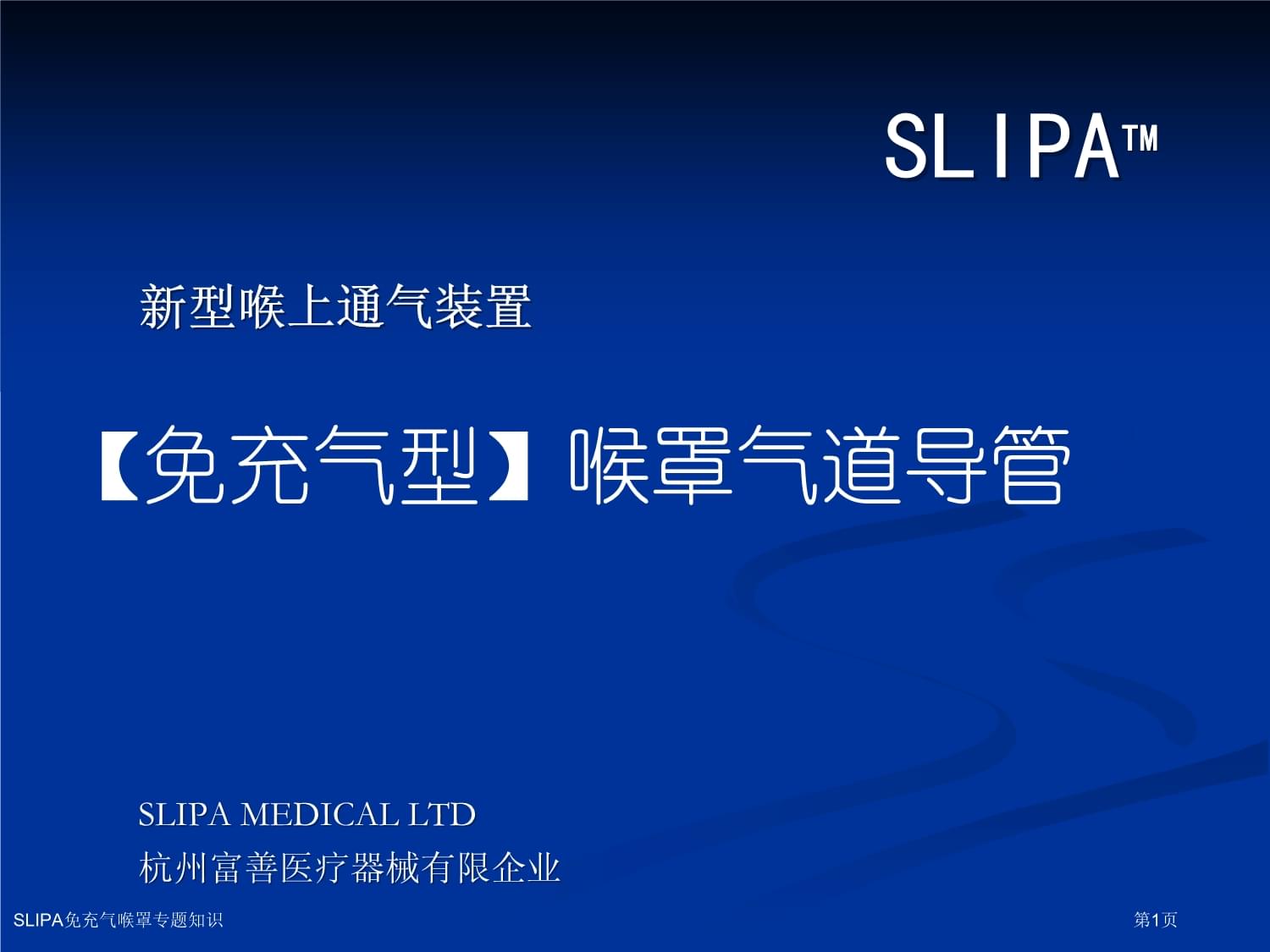 SLIPA免充气喉罩的充气装置 只需插管前挤压，通气即形